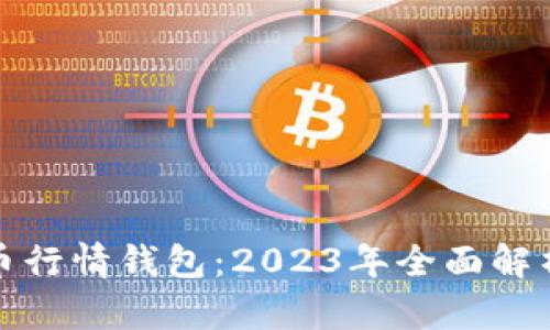 : 比特币火币行情钱包：2023年全面解析与投资指南