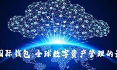 以太坊国际钱包：全球数