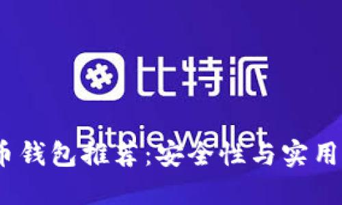 2023年比特币钱包推荐：安全性与实用性的完美结合