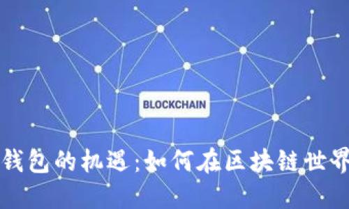 探索以太坊钱包的机遇:如何在区块链世界中脱颖而出