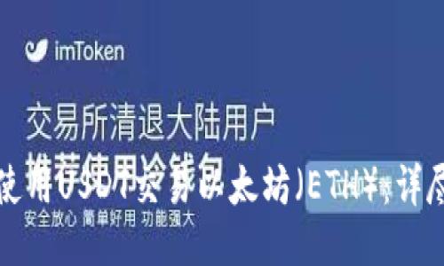 如何使用USDT交易以太坊(ETH):详尽指南