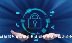 区块链钱包交互模式分析