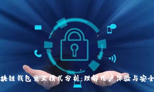 区块链钱包交互模式分析:理解用户体验与安全性