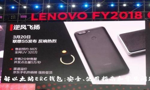 全面了解以太坊ERC钱包:安全、使用指南和常见问题解答