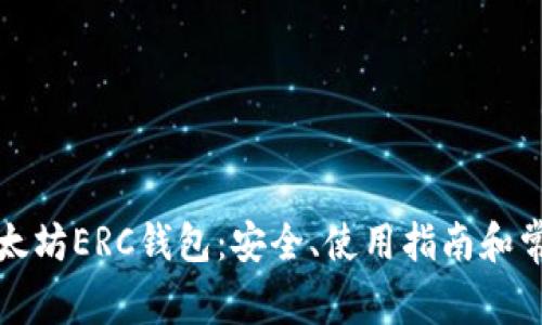 全面了解以太坊ERC钱包:安全、使用指南和常见问题解答