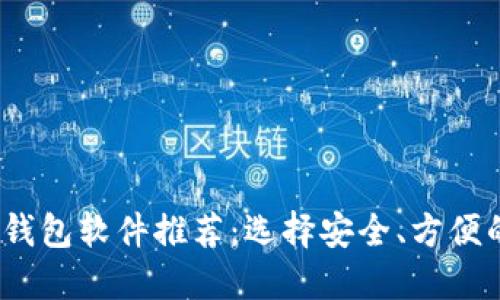 2023年最佳比特币钱包软件推荐：选择安全、方便的数字资产管理工具