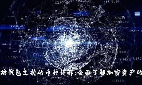 以太坊钱包支持的币种详解:全面了解加密资产的选择