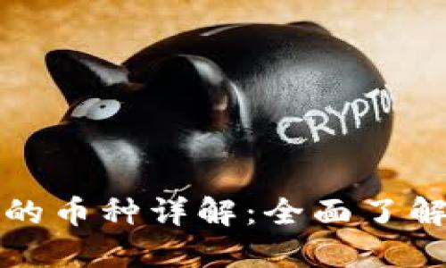 以太坊钱包支持的币种详解:全面了解加密资产的选择