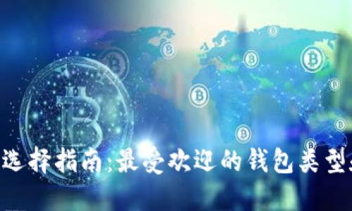 USDT钱包选择指南:最受欢迎的钱包类型和使用评测