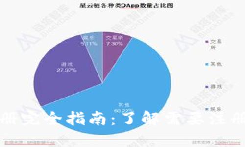 区块链钱包注册完全指南:了解需要注册的类型和步骤