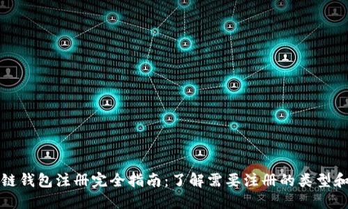 区块链钱包注册完全指南:了解需要注册的类型和步骤