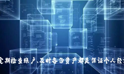 0%比特币钱包平台打不开的原因及解决方案

guaijianci比特币, 钱包平台, 问题解决, 加密货币/guanjianci

引言
在数字货币崛起的时代，比特币成为了全球最受欢迎的加密货币之一。为了安全地存储和管理比特币，许多人选择使用钱包平台。然而，有时用户会遇到比特币钱包平台打不开的问题，这可能会导致不必要的困扰。本文将深入探讨导致这一问题的原因，提供解决方案，并解答一些相关常见问题。

为什么比特币钱包平台打不开
比特币钱包平台打不开可以由多种原因引起。以下是一些常见的原因：

h41. 网络连接问题/h4
如果您的网络连接不稳定或断开，您将无法正常访问比特币钱包平台。这可能是由于路由器故障、网络服务提供商问题或本地网络设置引起的。

h42. 网站维护或故障/h4
有时候，比特币钱包平台会进行定期维护，网站会暂时无法访问。此外，平台可能会因为技术故障而宕机。用户应关注平台的官方社交媒体和公告，了解网站的状态。

h43. 浏览器问题/h4
使用的浏览器可能会影响访问比特币钱包平台的能力。如果您正在使用过时的浏览器，或者缓存和历史记录积累过多，可能会导致页面无法正常加载。尝试更新浏览器或切换到其他浏览器可以解决问题。

h44. 账户问题/h4
在某些情况下，您的账户可能会由于未验证身份、违反服务条款或其他原因而被禁用。这会导致您无法访问钱包平台。检查您的邮箱，查看是否收到任何来自钱包平台的通知。

如何解决比特币钱包平台打不开的问题
解决比特币钱包平台打不开的问题，需要针对不同原因采取相应的措施：

h41. 检查网络连接/h4
首先，确保您的互联网连接是正常的。可以尝试用其他设备访问互联网，或重启路由器。如果问题仍然存在，可以联系网络服务提供商确认是否存在故障。

h42. 关注平台公告/h4
访问钱包平台的官方社交媒体或论坛，查看是否有维护或故障公告。大多数平台会提前通知用户的系统维护，以便他们可做出相应的安排。

h43. 清除浏览器缓存/h4
访问浏览器设置，找到清除缓存和历史记录的选项。清理浏览器缓存后，再次尝试访问比特币钱包平台。这通常可以解决因缓存导致的问题。

h44. 检查账户状态/h4
如果无法访问账户，您需要联系钱包平台的客服。提供必要的信息以确认您的身份，并询问账户状态。确保遵循平台的使用条款，避免因违规而被禁用账户。

常见问题
当用户遇到比特币钱包平台打不开的问题时，可能会有一些相关问题。以下是四个常见的问题及其详细解答：

1. 如果比特币钱包打不开，我该如何保护我的资产？
如果您无法访问比特币钱包，首先要保持冷静，采取一些步骤来尽量保护您的资产：

h4备份私钥/h4
如果您已经备份了私钥，可以使用其他兼容的比特币钱包来恢复访问。许多钱包都允许用户通过私钥导入，确保提前备份是非常重要的。

h4使用硬件钱包/h4
如果您经常交易比特币，考虑使用硬件钱包。这是一种离线存储设备，可以有效防止黑客攻击和在线威胁。在钱包平台打不开时，您可以安全地使用硬件钱包管理资产。

h4查找替代钱包/h4
如果问题长时间得不到解决，可以寻找其他钱包平台。选择信誉好、用户评价高的钱包，以保证安全性和稳定性。

h4联系平台客服/h4
如果您认为问题与平台有关，联系他们的客服是个明智的选择。他们可以提供具体的解决方案，帮助您恢复对钱包的访问。

2. 如何选择安全的比特币钱包平台？
选择安全的比特币钱包平台极为重要，以下是一些选择时的关键考虑因素：

h4平台声誉/h4
优先选择知名度高、用户评价好的钱包。这些平台通常提供较好的安全措施和客户支持。

h4两步验证/h4
选择支持两步验证的钱包平台，以增加安全性。即使账户密码泄露，黑客也难以仅凭密码访问账户。

h4冷钱包与热钱包/h4
根据使用频率选择冷钱包（离线）和热钱包（在线）。冷钱包适合长期存储，而热钱包则便于频繁交易。

h4开发团队透明度/h4
选择开发团队透明、可以接受审计的钱包平台。了解其运营历史和专业背景可以为使用者提供额外的信心。

3. 是否有替代方案可用来管理比特币？
如果您无法访问比特币钱包平台，还是有其他方案可供管理比特币：

h4使用其他数字钱包/h4
许多钱包平台可以选择，例如Exodus、Electrum等，都是非常流行的比特币管理工具。您可以根据自己的需求找到适合的替代品。

h4交易所钱包/h4
您也可以选择将比特币存储在交易所。虽然这样做具有一定的风险，但在无法访问个人钱包时，可以作为临时方案。

h4通过硬件钱包或纸钱包管理比特币/h4
如前面提到的，硬件钱包和纸钱包都是安全的选择。前者便于管理和交易，而后者则是离线存储的最佳方式之一。

h4监控比特币市场/h4
使用市场监控工具，跟踪比特币市场动态，以便在合适的时机做出交易决策。可以关注价格走势，制定策略。

4. 比特币钱包平台的安全性如何提高？
加强比特币钱包平台的安全性可以通过多种措施实现：

h4定期更新软件/h4
确保使用最新版本的钱包软件，以防止安全漏洞。开发者通常会发布更新以修复缺陷和增强安全性。

h4密码强度/h4
使用复杂难猜的密码，并定期更换密码。启用两步验证可以显著提高账户的安全性。

h4警惕钓鱼攻击/h4
要小心网络钓鱼攻击，避免通过不明链接登录钱包。务必确认平台的真实性，确保访问了正确的网址。

h4使用VPN保护隐私/h4
在公共网络环境下，使用VPN可以帮助保护数据不被窃取，并加密您的网络流量，提高上网安全性。

结语
比特币钱包平台打不开的问题虽然令人沮丧，但通常都可以通过相应的措施加以解决。用户应保持冷静，排查问题原因并采取相应措施。选择安全的钱包平台、定期检查账户、及时备份资产都是保证个人经济安全的重要步骤。借助本文所提供的信息和解决方案，您应该能够有效应对比特币钱包平台打不开的问题，以及在无形中提升您对比特币管理的理解和技巧。