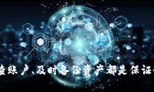 0%比特币钱包平台打不开的原因及解决方案

guaijianci比特币, 钱包平台, 问题解决, 加密货币/guanjianci

引言
在数字货币崛起的时代，比特币成为了全球最受欢迎的加密货币之一。为了安全地存储和管理比特币，许多人选择使用钱包平台。然而，有时用户会遇到比特币钱包平台打不开的问题，这可能会导致不必要的困扰。本文将深入探讨导致这一问题的原因，提供解决方案，并解答一些相关常见问题。

为什么比特币钱包平台打不开
比特币钱包平台打不开可以由多种原因引起。以下是一些常见的原因：

h41. 网络连接问题/h4
如果您的网络连接不稳定或断开，您将无法正常访问比特币钱包平台。这可能是由于路由器故障、网络服务提供商问题或本地网络设置引起的。

h42. 网站维护或故障/h4
有时候，比特币钱包平台会进行定期维护，网站会暂时无法访问。此外，平台可能会因为技术故障而宕机。用户应关注平台的官方社交媒体和公告，了解网站的状态。

h43. 浏览器问题/h4
使用的浏览器可能会影响访问比特币钱包平台的能力。如果您正在使用过时的浏览器，或者缓存和历史记录积累过多，可能会导致页面无法正常加载。尝试更新浏览器或切换到其他浏览器可以解决问题。

h44. 账户问题/h4
在某些情况下，您的账户可能会由于未验证身份、违反服务条款或其他原因而被禁用。这会导致您无法访问钱包平台。检查您的邮箱，查看是否收到任何来自钱包平台的通知。

如何解决比特币钱包平台打不开的问题
解决比特币钱包平台打不开的问题，需要针对不同原因采取相应的措施：

h41. 检查网络连接/h4
首先，确保您的互联网连接是正常的。可以尝试用其他设备访问互联网，或重启路由器。如果问题仍然存在，可以联系网络服务提供商确认是否存在故障。

h42. 关注平台公告/h4
访问钱包平台的官方社交媒体或论坛，查看是否有维护或故障公告。大多数平台会提前通知用户的系统维护，以便他们可做出相应的安排。

h43. 清除浏览器缓存/h4
访问浏览器设置，找到清除缓存和历史记录的选项。清理浏览器缓存后，再次尝试访问比特币钱包平台。这通常可以解决因缓存导致的问题。

h44. 检查账户状态/h4
如果无法访问账户，您需要联系钱包平台的客服。提供必要的信息以确认您的身份，并询问账户状态。确保遵循平台的使用条款，避免因违规而被禁用账户。

常见问题
当用户遇到比特币钱包平台打不开的问题时，可能会有一些相关问题。以下是四个常见的问题及其详细解答：

1. 如果比特币钱包打不开，我该如何保护我的资产？
如果您无法访问比特币钱包，首先要保持冷静，采取一些步骤来尽量保护您的资产：

h4备份私钥/h4
如果您已经备份了私钥，可以使用其他兼容的比特币钱包来恢复访问。许多钱包都允许用户通过私钥导入，确保提前备份是非常重要的。

h4使用硬件钱包/h4
如果您经常交易比特币，考虑使用硬件钱包。这是一种离线存储设备，可以有效防止黑客攻击和在线威胁。在钱包平台打不开时，您可以安全地使用硬件钱包管理资产。

h4查找替代钱包/h4
如果问题长时间得不到解决，可以寻找其他钱包平台。选择信誉好、用户评价高的钱包，以保证安全性和稳定性。

h4联系平台客服/h4
如果您认为问题与平台有关，联系他们的客服是个明智的选择。他们可以提供具体的解决方案，帮助您恢复对钱包的访问。

2. 如何选择安全的比特币钱包平台？
选择安全的比特币钱包平台极为重要，以下是一些选择时的关键考虑因素：

h4平台声誉/h4
优先选择知名度高、用户评价好的钱包。这些平台通常提供较好的安全措施和客户支持。

h4两步验证/h4
选择支持两步验证的钱包平台，以增加安全性。即使账户密码泄露，黑客也难以仅凭密码访问账户。

h4冷钱包与热钱包/h4
根据使用频率选择冷钱包（离线）和热钱包（在线）。冷钱包适合长期存储，而热钱包则便于频繁交易。

h4开发团队透明度/h4
选择开发团队透明、可以接受审计的钱包平台。了解其运营历史和专业背景可以为使用者提供额外的信心。

3. 是否有替代方案可用来管理比特币？
如果您无法访问比特币钱包平台，还是有其他方案可供管理比特币：

h4使用其他数字钱包/h4
许多钱包平台可以选择，例如Exodus、Electrum等，都是非常流行的比特币管理工具。您可以根据自己的需求找到适合的替代品。

h4交易所钱包/h4
您也可以选择将比特币存储在交易所。虽然这样做具有一定的风险，但在无法访问个人钱包时，可以作为临时方案。

h4通过硬件钱包或纸钱包管理比特币/h4
如前面提到的，硬件钱包和纸钱包都是安全的选择。前者便于管理和交易，而后者则是离线存储的最佳方式之一。

h4监控比特币市场/h4
使用市场监控工具，跟踪比特币市场动态，以便在合适的时机做出交易决策。可以关注价格走势，制定策略。

4. 比特币钱包平台的安全性如何提高？
加强比特币钱包平台的安全性可以通过多种措施实现：

h4定期更新软件/h4
确保使用最新版本的钱包软件，以防止安全漏洞。开发者通常会发布更新以修复缺陷和增强安全性。

h4密码强度/h4
使用复杂难猜的密码，并定期更换密码。启用两步验证可以显著提高账户的安全性。

h4警惕钓鱼攻击/h4
要小心网络钓鱼攻击，避免通过不明链接登录钱包。务必确认平台的真实性，确保访问了正确的网址。

h4使用VPN保护隐私/h4
在公共网络环境下，使用VPN可以帮助保护数据不被窃取，并加密您的网络流量，提高上网安全性。

结语
比特币钱包平台打不开的问题虽然令人沮丧，但通常都可以通过相应的措施加以解决。用户应保持冷静，排查问题原因并采取相应措施。选择安全的钱包平台、定期检查账户、及时备份资产都是保证个人经济安全的重要步骤。借助本文所提供的信息和解决方案，您应该能够有效应对比特币钱包平台打不开的问题，以及在无形中提升您对比特币管理的理解和技巧。