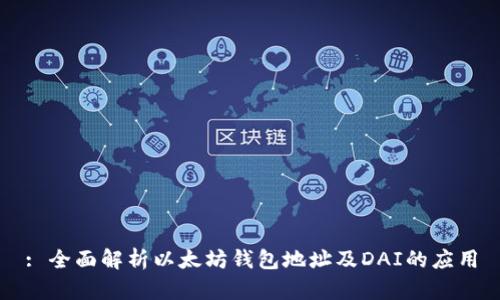 : 全面解析以太坊钱包地址及DAI的应用