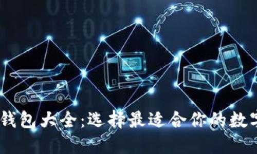 USDT虚拟货币钱包大全:选择最适合你的数字资产管理工具