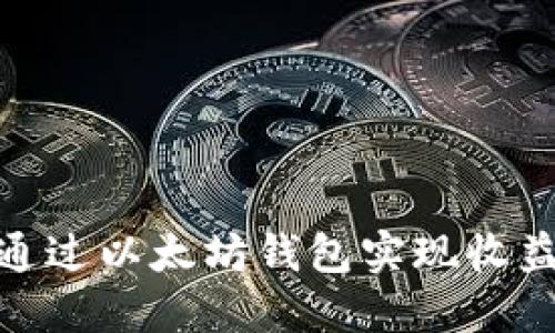 : 如何通过以太坊钱包实现收益最大化