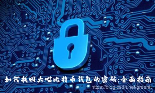 如何找回大喵比特币钱包的密码:全面指南