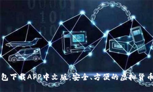 以太坊钱包下载APP中文版:安全、方便的虚拟货币管理工具