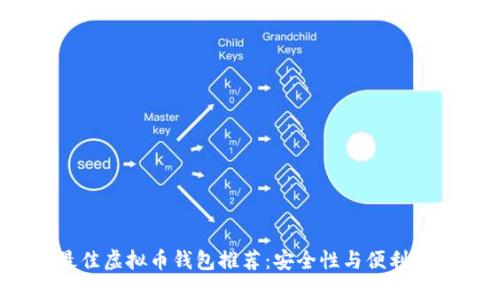 2023年最佳虚拟币钱包推荐:安全性与便利性完美结合
