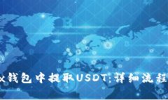 如何在OKEx钱包中提取USD