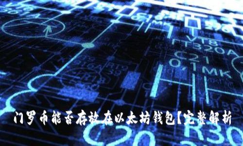 门罗币能否存放在以太坊钱包?完整解析