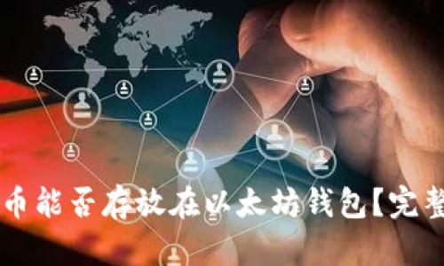 门罗币能否存放在以太坊钱包?完整解析