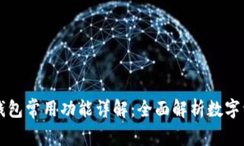 区块链钱包常用功能详解:全面解析数字资产管理