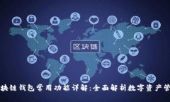 区块链钱包常用功能详解