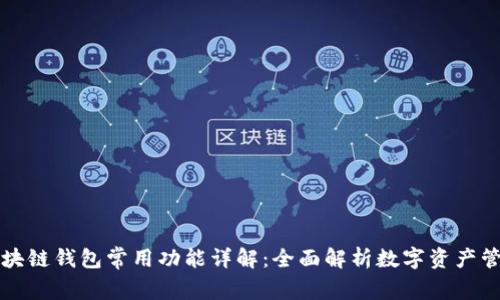 区块链钱包常用功能详解:全面解析数字资产管理