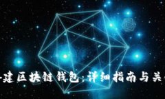 如何搭建区块链钱包：详