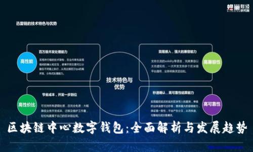 区块链中心数字钱包：全面解析与发展趋势