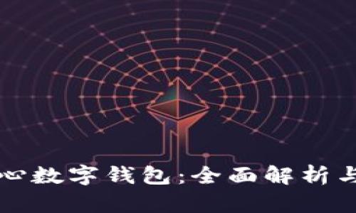 区块链中心数字钱包：全面解析与发展趋势