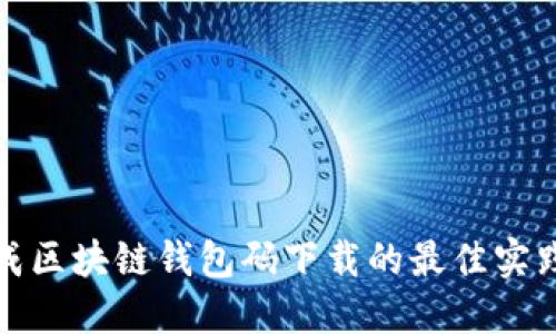 批量生成区块链钱包码下载的最佳实践与指南