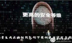批量生成区块链钱包码下