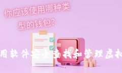 如何使用软件安全查找和