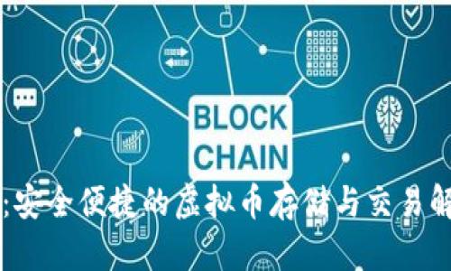 VB钱包：安全便捷的虚拟币存储与交易解决方案