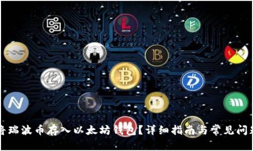 如何将瑞波币存入以太坊钱包?详细指南与常见问题解析