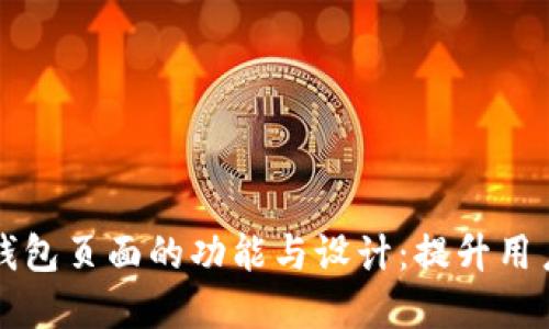全面了解区块链钱包页面的功能与设计:提升用户体验的关键因素