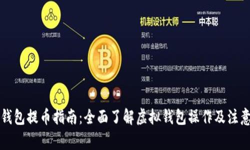 虚拟钱包提币指南：全面了解虚拟钱包操作及注意事项