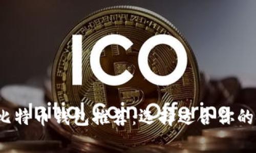 2023年最佳比特币钱包推荐:选择适合你的安全存储方案