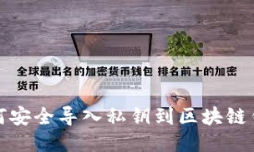 如何安全导入私钥到区块链钱包