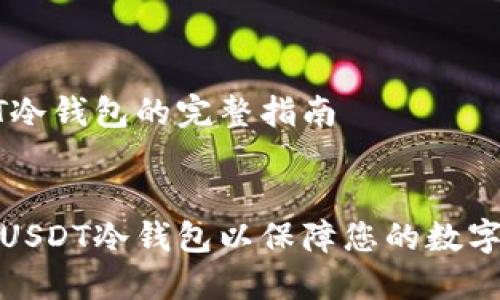 创建USDT冷钱包的完整指南
:
如何创建USDT冷钱包以保障您的数字资产安全