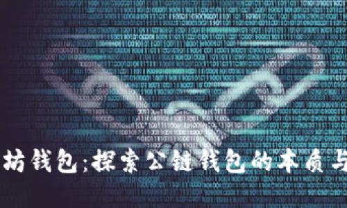 以太坊钱包：探索公链钱包的本质与应用