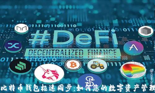 比特币钱包极速同步:如何您的数字资产管理