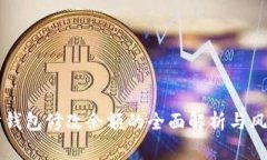 以太坊钱包修改余额的全