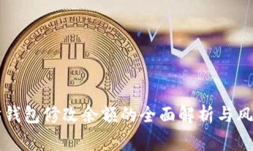 以太坊钱包修改余额的全面解析与风险警示