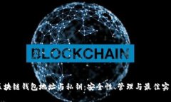 区块链钱包地址与私钥：