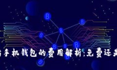 以太坊手机钱包的费用解