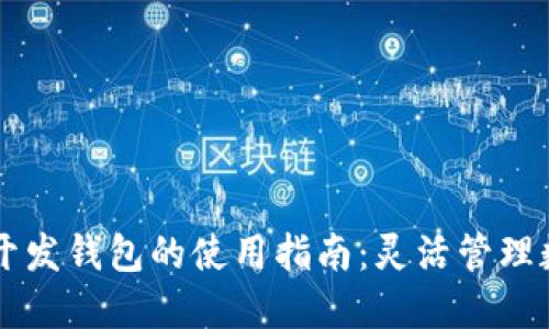 区块链开发钱包的使用指南:灵活管理数字资产