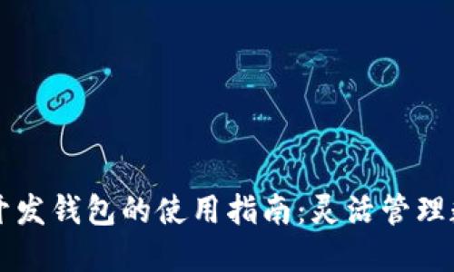 区块链开发钱包的使用指南:灵活管理数字资产